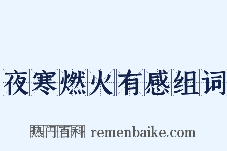 夜寒燃火有感组词是什么意思的图片